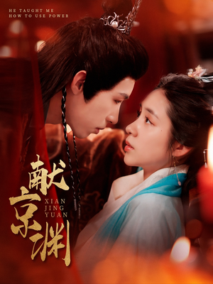 献京渊（120集） 好看短剧又来了