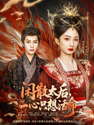 闲散太后一心只想活命（88集） 短剧抢先看全集