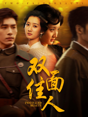 双面佳人（60集） 高分佳作免费看