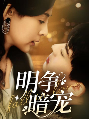 明争暗宠(70集) 明争暗宠(70集) 精彩短剧看不停
