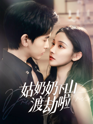 有仙妻有亿点强(69集) 有仙妻有亿点强(69集) 一口气看完