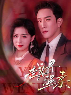 越界温柔（63集） 热门短剧免费看