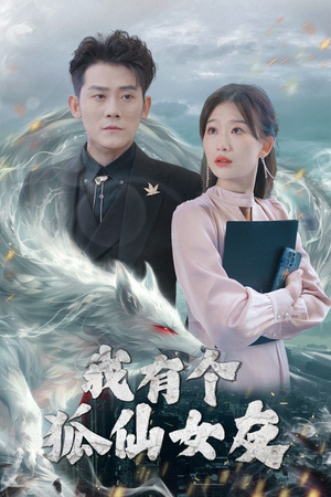 我有个狐仙女友（98集） 免费短剧推荐