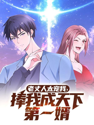老丈人太宠我捧我成天下第一婿（60集） 热门短剧追不停