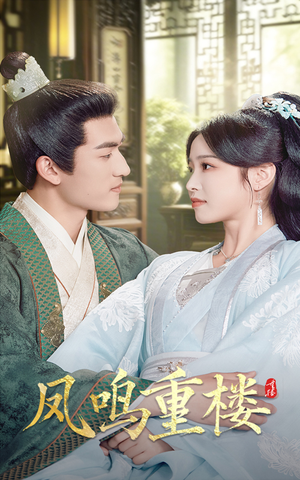 凤鸣重楼(61集) 凤鸣重楼(61集) 最后的大结局