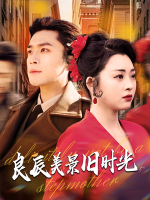 良辰美景旧时光（69集） 追短剧看全集