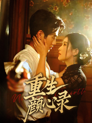 重生颜心录（78集） 经典回顾免费看