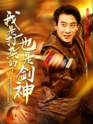 我是打杂的也是剑神（62集） 最新热门短剧