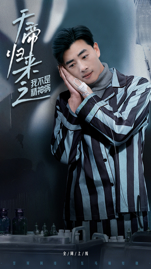 天帝归来之我不是精神病（60集） 最新短剧推荐