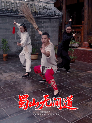 蜀山无间道（37集） 全集完整版