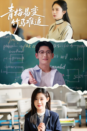 青梅易变竹马难追（55集） 精彩短剧来袭