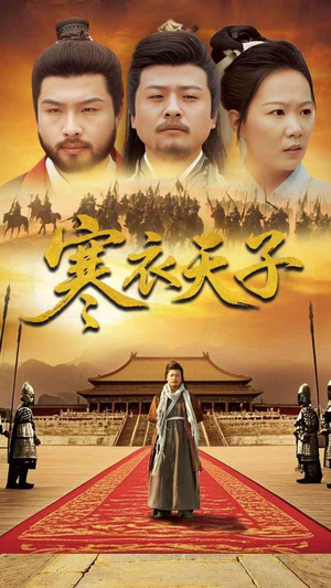 寒衣天子（100集） 短剧热门合集