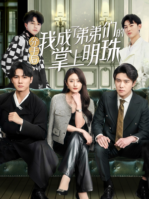 分手后我成了弟弟们的掌上明珠(69集) 分手后我成了弟弟们的掌上明珠(69集) 短剧热门分享