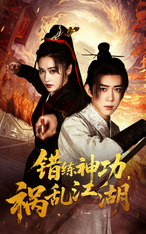 错练神功祸乱江湖（52集） 精彩短剧免费看