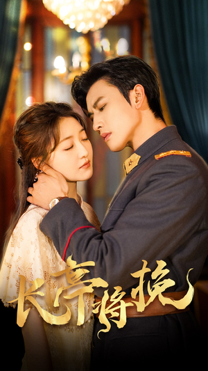 长亭将挽（50集）免费版