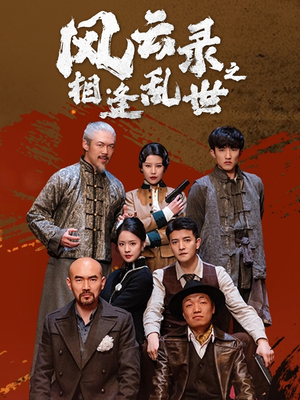 风云录之相逢乱世（80集）第三季