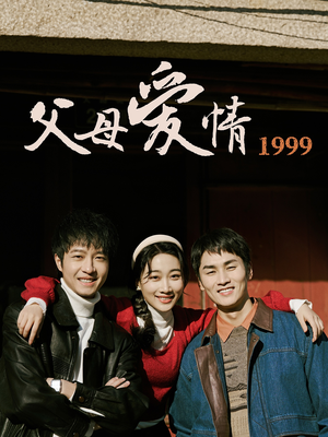 父母爱情1999（63集）全剧免费观看