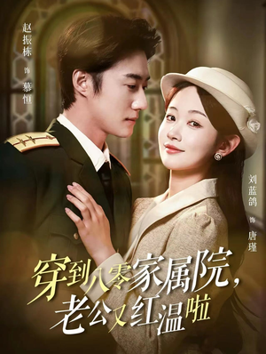 穿到八零家属院老公又红温啦（85集）热门了短剧
