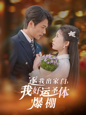 逐我出家门我好运圣体爆棚（38集）古装热门短剧