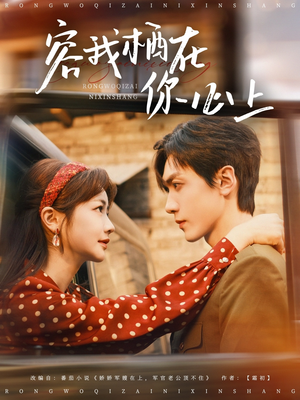 容我栖在你心上（99集）免费看短剧全集