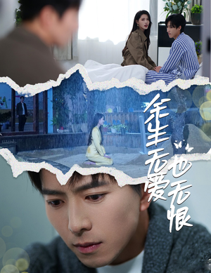 余生无爱也无恨（60集）亿万短剧抢先看