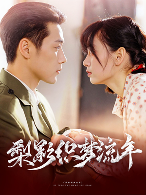 梨影织梦流年（95集）高清画质免费看