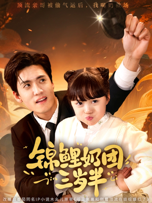 锦鲤奶团三岁半（76集）短剧太上头了