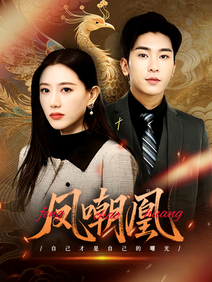 凤嘲凰（83集）太好看了短剧