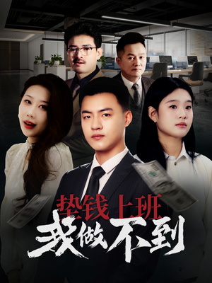 垫钱上班我做不到（30集）短剧分享剧集