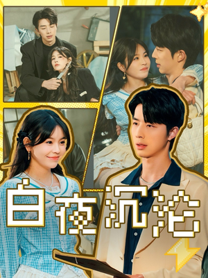 白夜沉沦（70集）女主谁演的