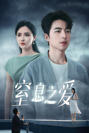 窒息之爱（45集）哪个网站可以看