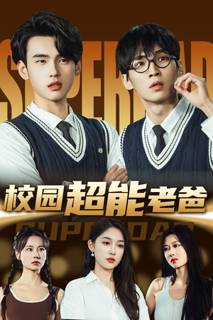 校园超能老爸（66集）超甜短剧分享