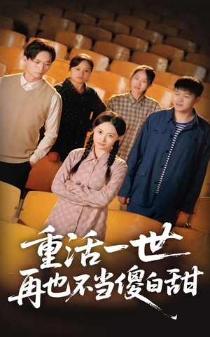 重活一世再也不当傻白甜（63集）精彩短剧来袭