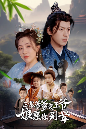 压寨爹爹变王爷娘亲你别晕（75集）演的怎么样