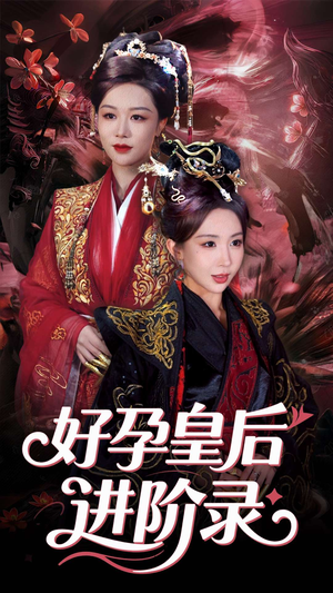 新：好孕皇后进阶录（30集）热播短剧免费看