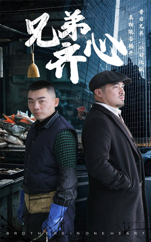 兄弟齐心（47集）看短剧放松一下