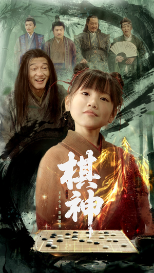 棋神（67集）精彩片段