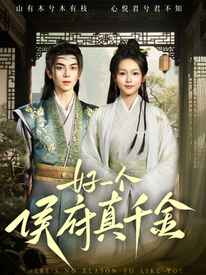 好一个侯府真千金（81集）怎么看全集