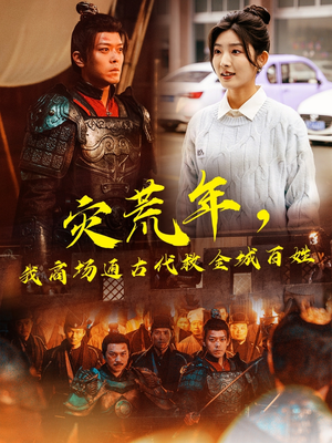 灾荒年，我商场通古代救全城百姓（99集） 超爽短剧推荐