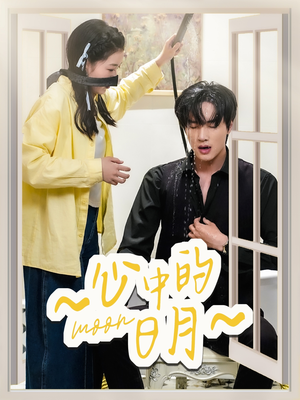 心中的日月（78集） 短剧太上头了