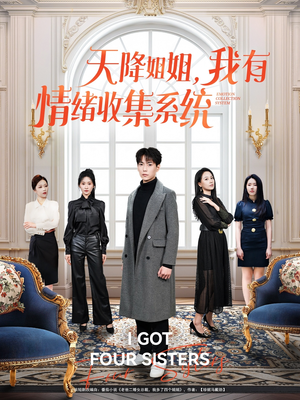 天降姐姐，我有情绪收集系统（80集） 火爆短剧热播中