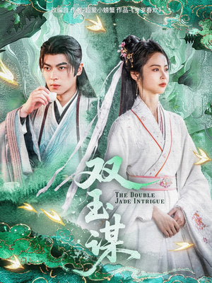 双玉谋（63集） 热门短剧推广