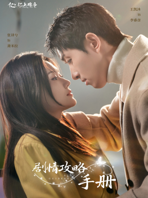 剧情攻略手册（60集） 推荐好短剧