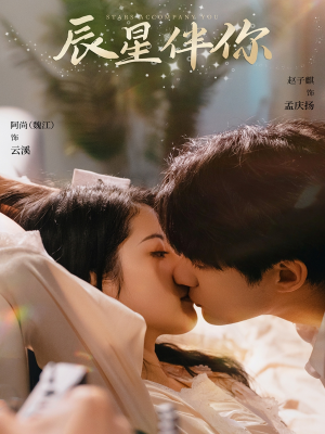 辰星伴你（60集） 短剧视频分享