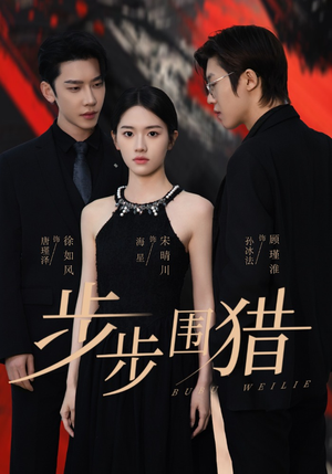 步步围猎（30集） 短剧热门推荐