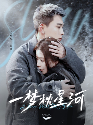 一梦枕星河＆星河故人归（72集） 短剧全集完整