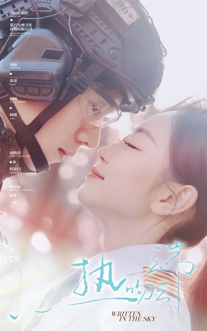 热吻云端（55集） 完整版