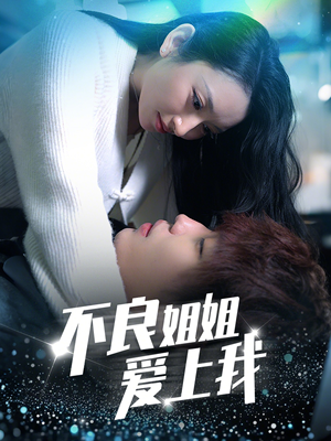 不良姐姐爱上我（30集） 在线看免费版