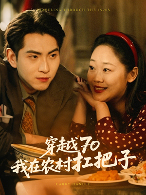 穿越70我在农村扛把子（59集） 短视频追剧推荐