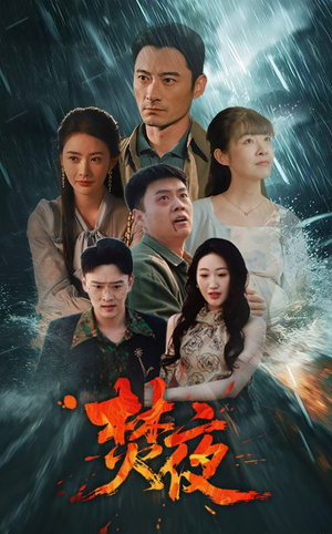 焚夜（60集） 这部短剧太好看